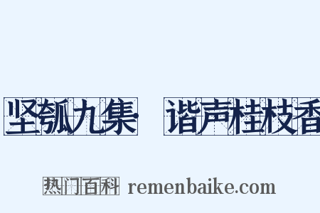 坚瓠九集·谐声桂枝香是什么意思的图片